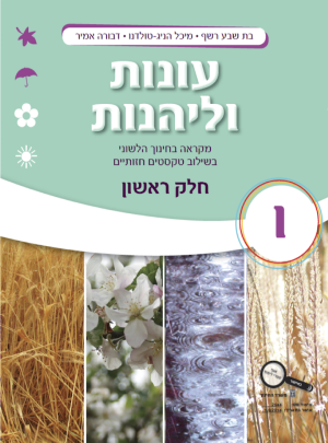עונות וליהנות כיתה ו חלק ראשון
