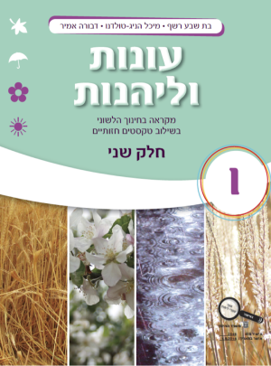 עונות וליהנות כיתה ו חלק שני
