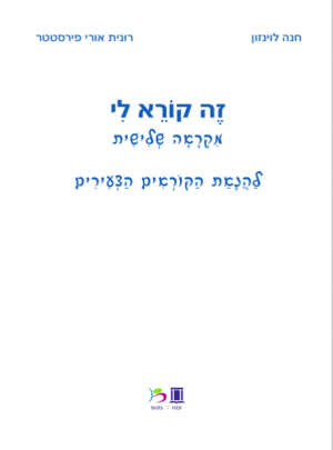 זה קורא לי 3 / לוינזון, פירסטטר