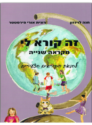 זה קורא לי 2 / לוינזון,פיסטטר
