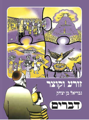 זורע וקוצר דברים