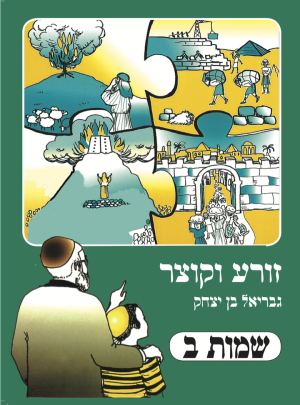 זורע וקוצר שמות ב מה' 2012