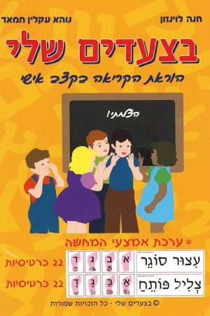בצעדים שלי ערכת אמצעי המחשה