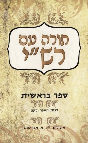 ביליק / בראשית