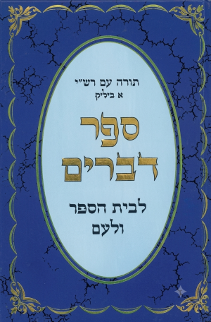 ביליק / דברים