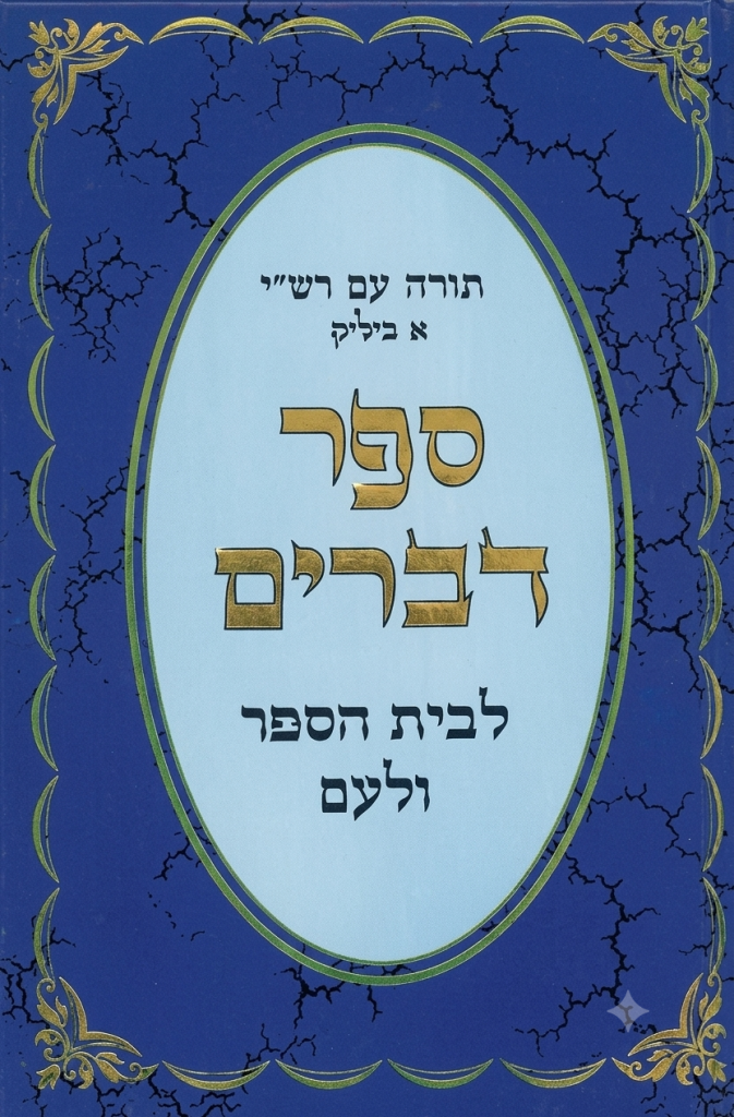 ביליק / דברים