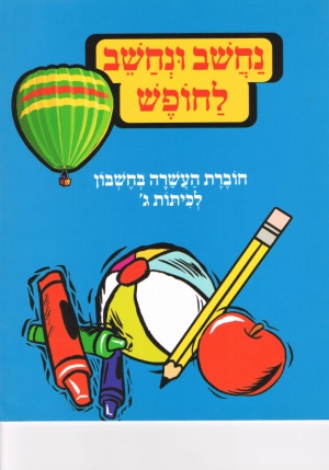 נחשוב ונחשב ג-למסיימי ג
