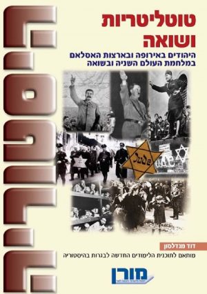 מורן-היסטוריה-טוטליטריות ושואה /הוצ. מורן