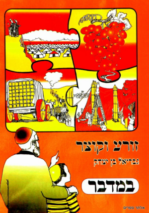 זורע וקוצר במדבר
