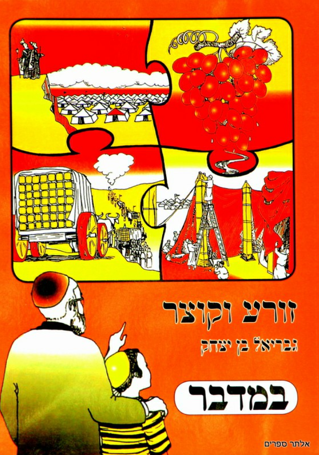 זורע וקוצר במדבר