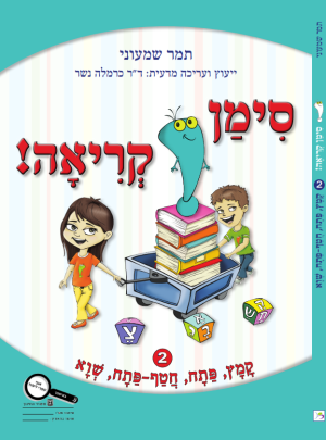 סימן קריאה 2 קמץ פתח חטף-פתח שווא /תמר שמעוני