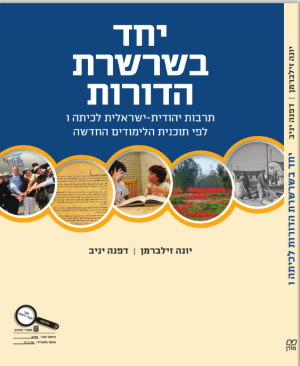 יחד בשרשרת הדורות ו/יונה זילברמן