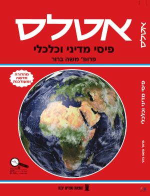 אטלס פיסי מדיני וכלכלי