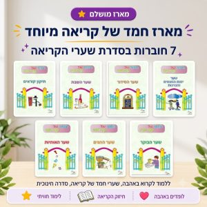 חמד של קריאה = מארז 7 חוברות חדש תשע"ז