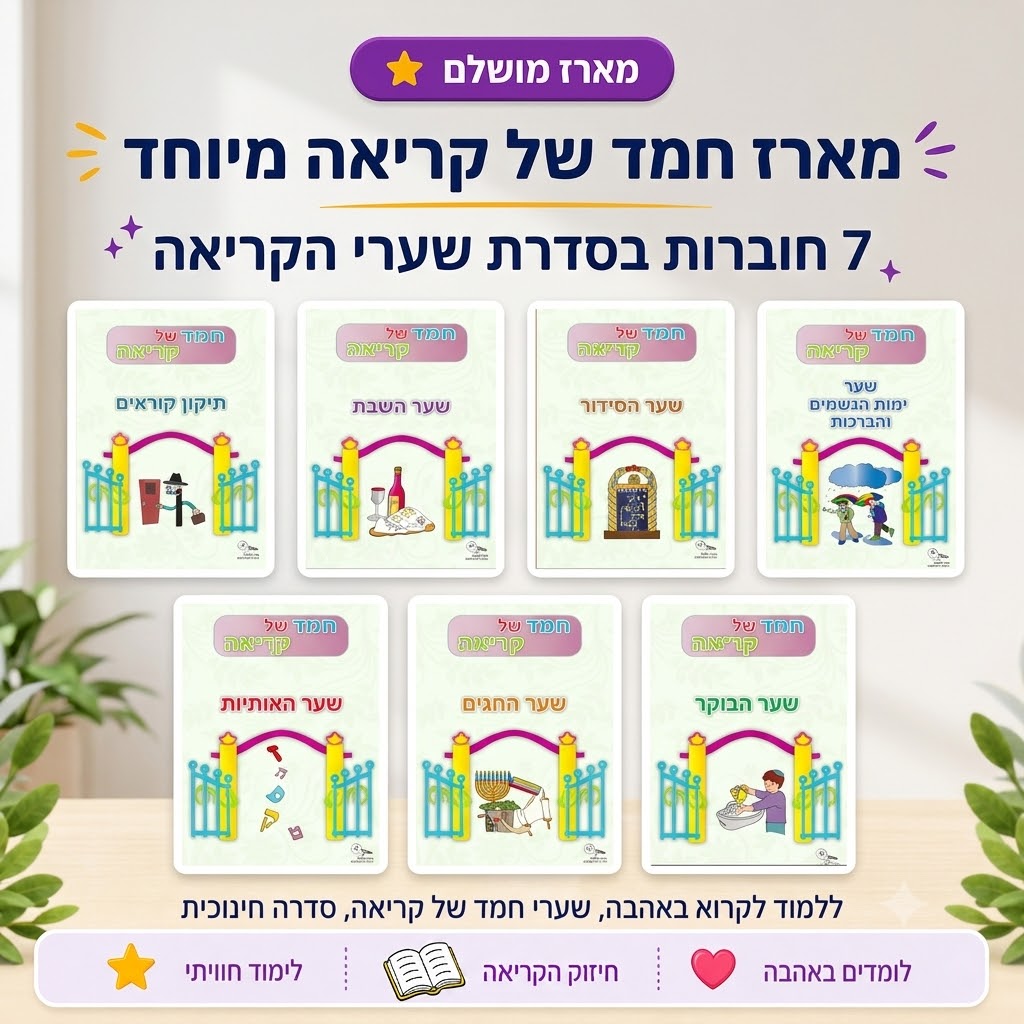 חמד של קריאה = מארז 7 חוברות חדש תשע"ז