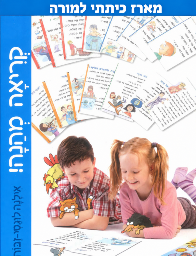 קוראים ולומדים בהנאה/ למורה  – מארז כיתתי