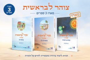 צוהר לבראשית כיתה א מארז 3 חוברות מבצע