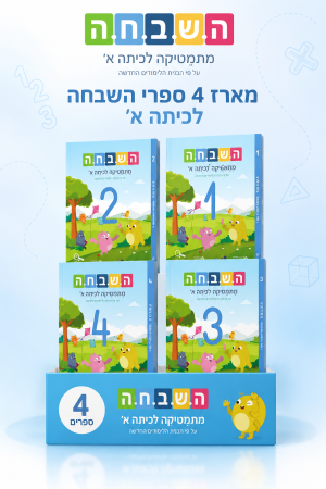 השבחה א מארז - 4 חוברות