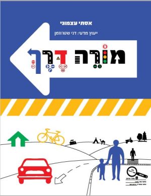 מורה דרך לתלמיד /אסתי עצמוני