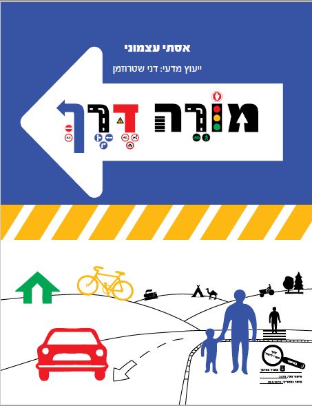 מורה דרך לתלמיד /אסתי עצמוני