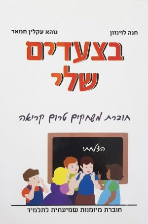 בצעדים שלי חוב משחקים מיומנות שמיעתית