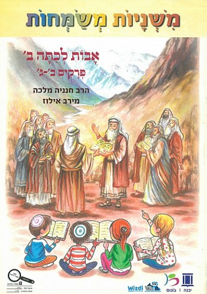 משניות משמחות – אבות ב [בז'] כיתה ב
