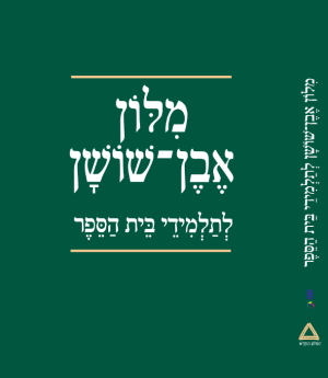 מילון כיס אנגלי / לזר רכה
