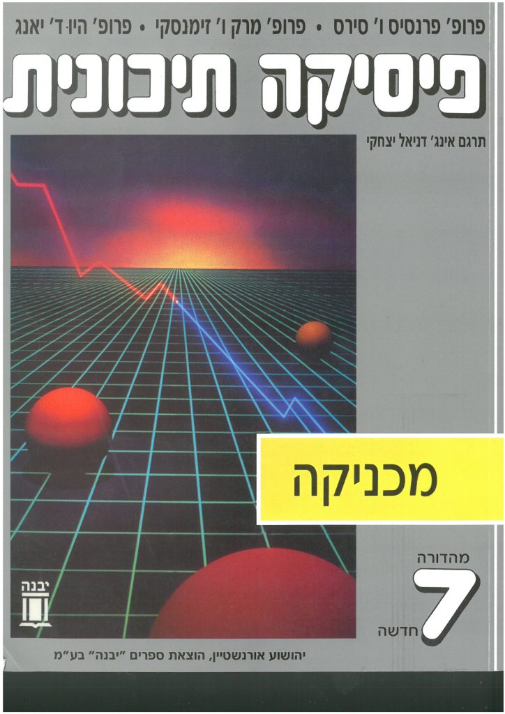 פיסיקה תיכונית – מכניקה*חדש