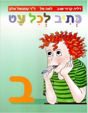 כתיב לכל עט ב' /דליה קורח