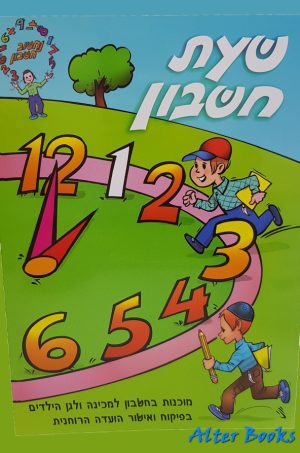 נחשוב חשבון שעת חשבון 1/חרדי