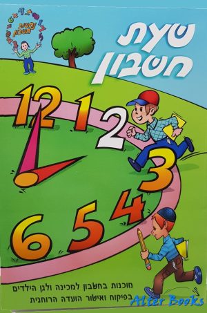 נחשוב חשבון שעת חשבון 2/חרדי