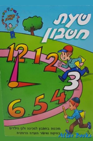 נחשוב חשבון שעת חשבון 3/חרדי
