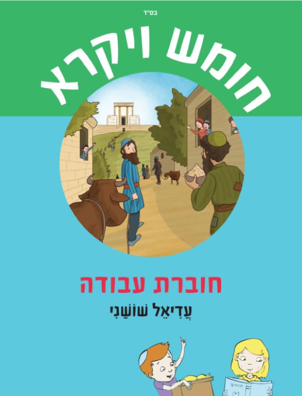 לגדול עם התורה ויקרא ד חוברת+מדבקות / עדיאל שושני