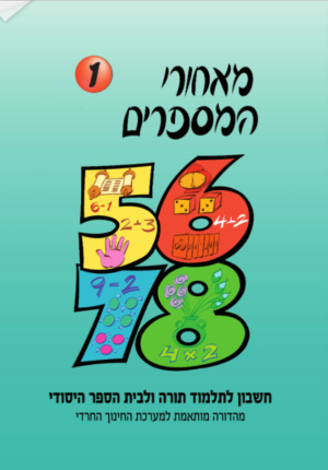 מאחרי המספרים, חרדי , כיתה א, ספר 1