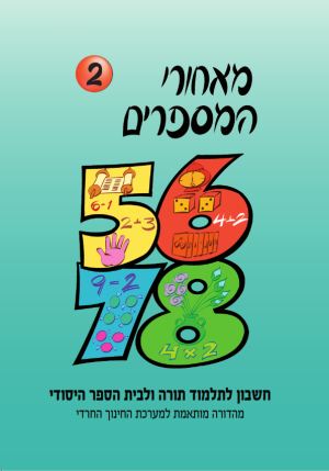 מאחרי המספרים, חרדי , כיתה א, ספר 2