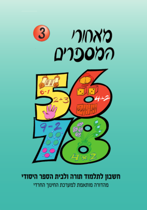 מאחרי המספרים, חרדי , כיתה א, ספר 3