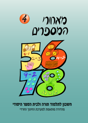 מאחרי המספרים, חרדי , כיתה ב, ספר 4
