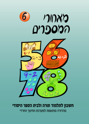 מאחרי המספרים, חרדי , כיתה ב, ספר 6