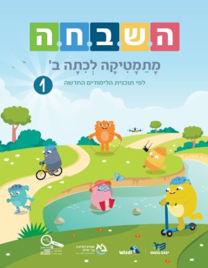 השבחה  - מתמטיקה לכיתה ב׳ לפי תוכנית הלימודים החדשה - 2026 - חלק 1
