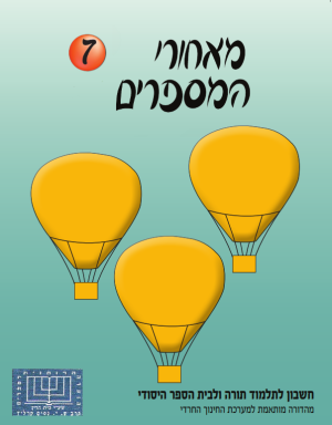 מאחרי המספרים, חרדי , כיתה ב, ספר 7