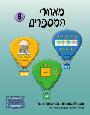 מאחרי המספרים, חרדי , כיתה ג, ספר 8