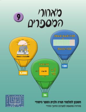 מאחרי המספרים, חרדי , כיתה ג, ספר 9