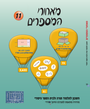 מאחרי המספרים, חרדי , כיתה ד, ספר 11