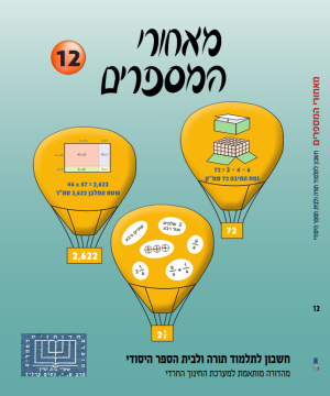 מאחרי המספרים, חרדי , כיתה א, ספר 12