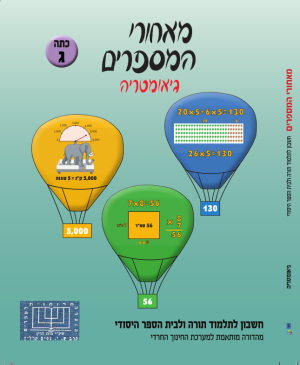 מאחרי המספרים, חרדי , גאומטריה, כיתה ג