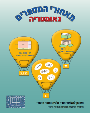 מאחרי המספרים, חרדי , גאומטריה, כיתה ד