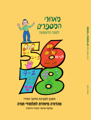 מאחרי המספרים, חרדי , שנה ראשונה
