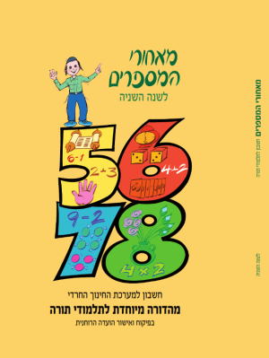 מאחרי המספרים, חרדי , שנה שניה