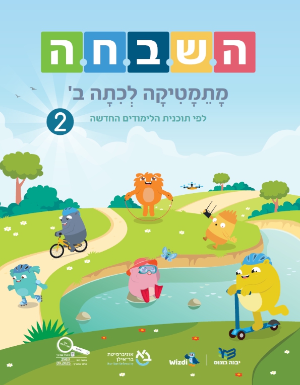 השבחה  – מתמטיקה לכיתה ב׳ לפי תוכנית הלימודים החדשה -2025 – חלק 2