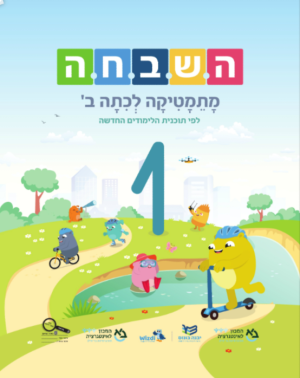 השבחה  - מתמטיקה לכיתה ב׳ לפי תוכנית הלימודים החדשה -2025 - חלק 1